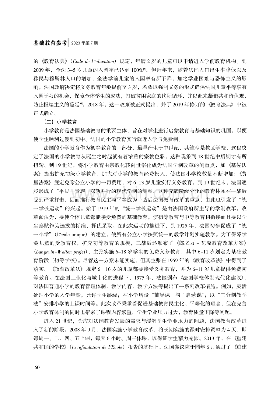 注重各学段衔接的学制体系构建--法国基础教育学制研究.pdf_第3页