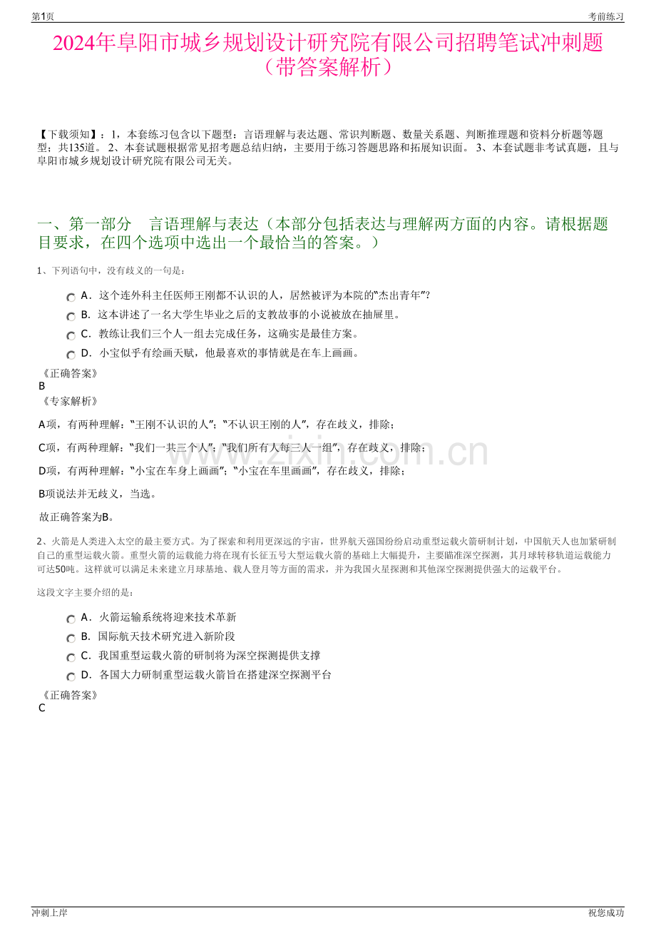 2024年阜阳市城乡规划设计研究院有限公司招聘笔试冲刺题（带答案解析）.pdf_第1页