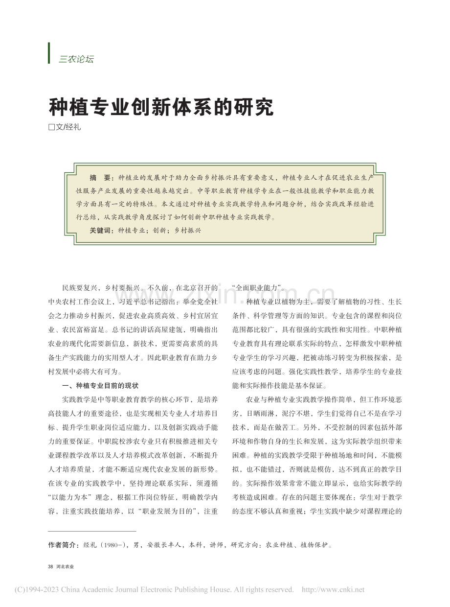 种植专业创新体系的研究_经礼.pdf_第1页