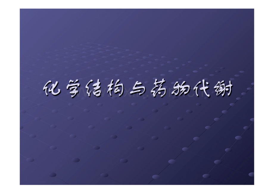 化学结构与药物代谢课件.pdf_第1页