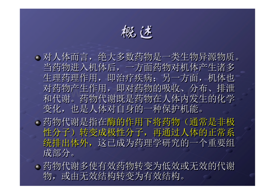 化学结构与药物代谢课件.pdf_第2页