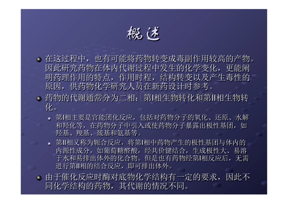 化学结构与药物代谢课件.pdf_第3页