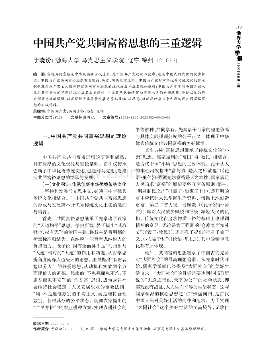 中国共产党共同富裕思想的三重逻辑.pdf_第1页