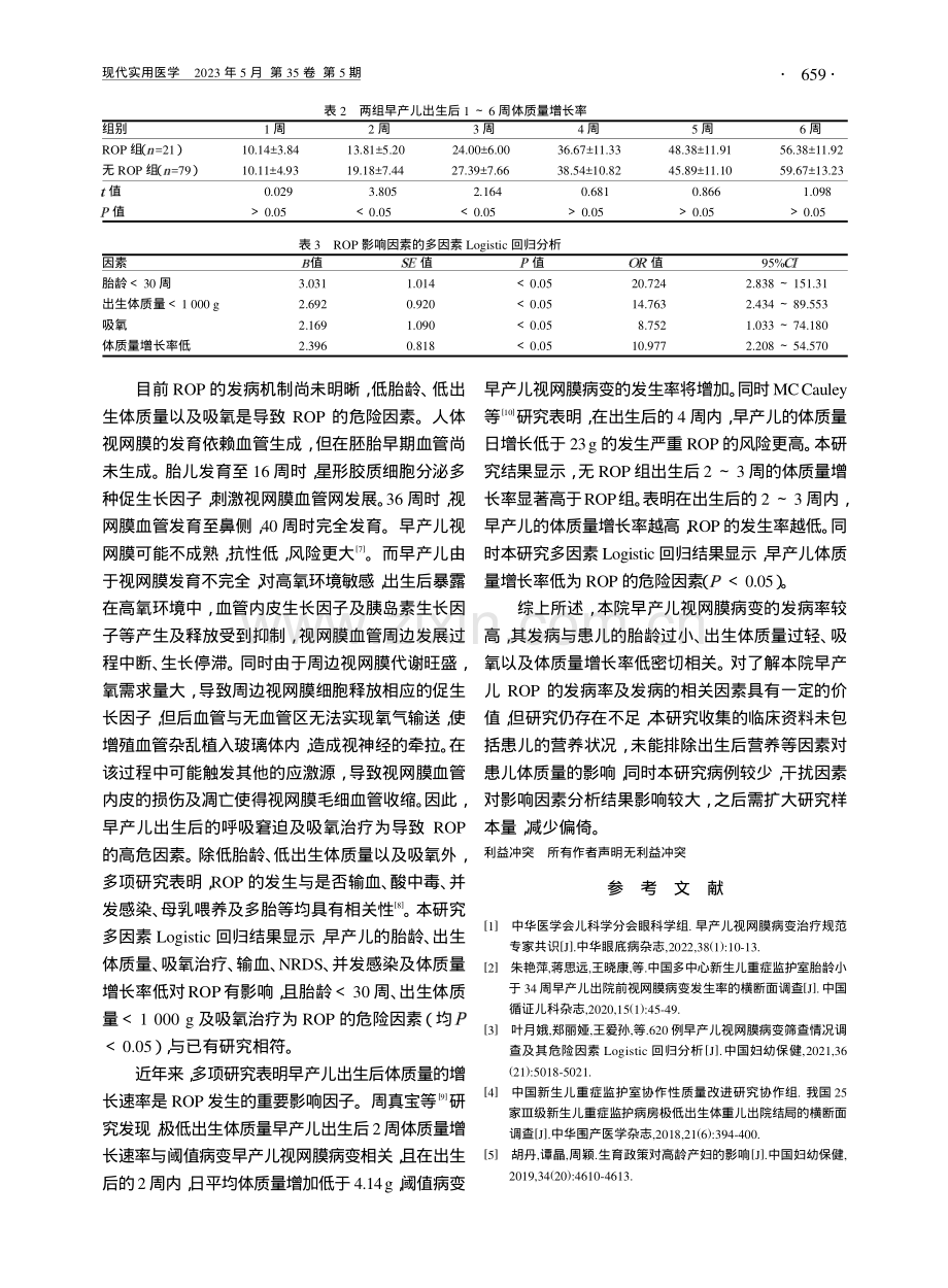 早产儿视网膜病变发病率及影响因素分析_陈卫园.pdf_第3页