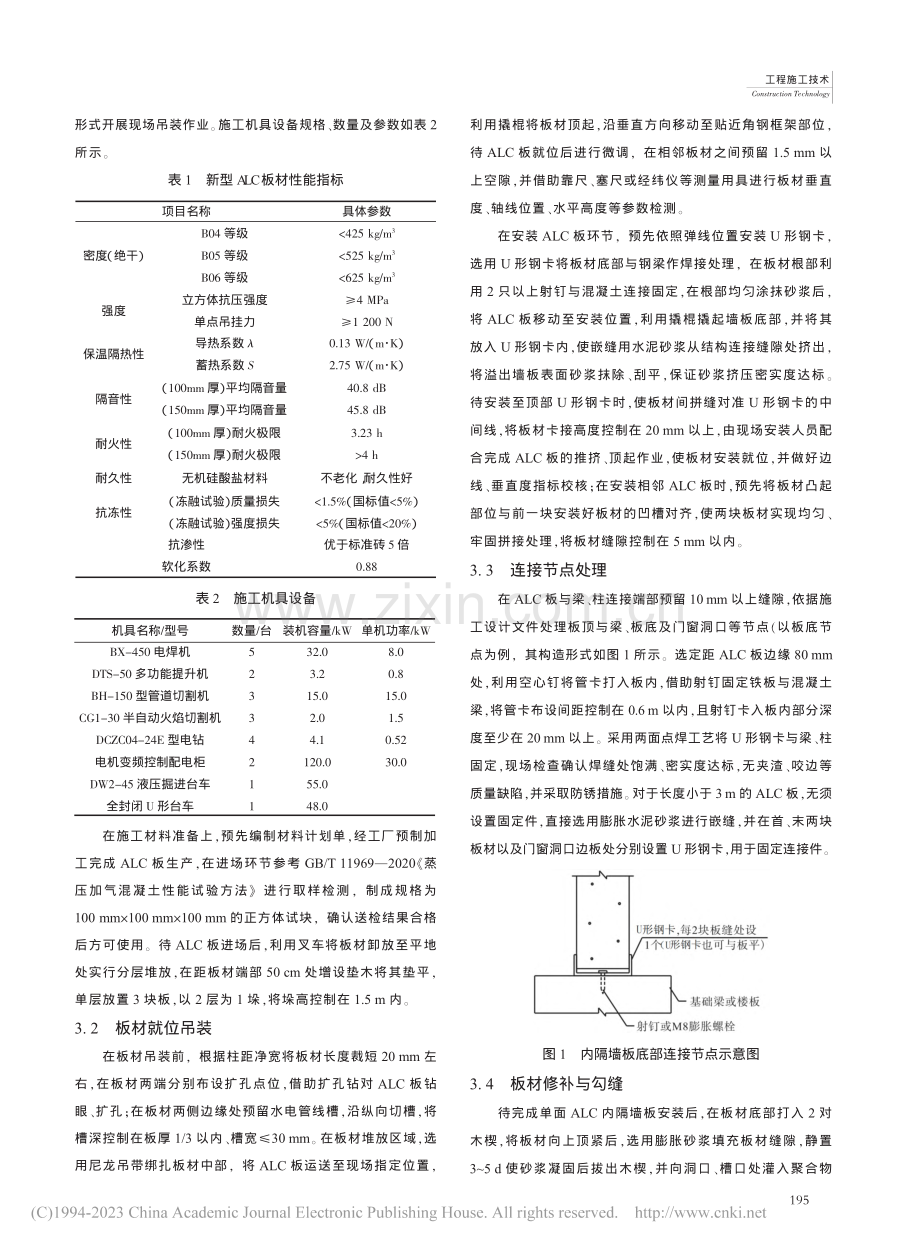 蒸压轻质加气混凝土内隔墙板安装研究_曲云刚.pdf_第2页