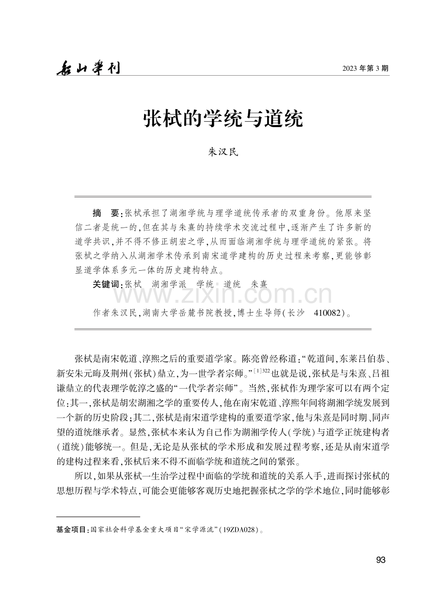 张栻的学统与道统.pdf_第1页