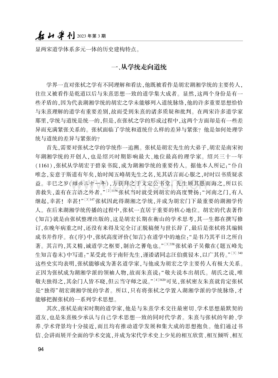 张栻的学统与道统.pdf_第2页