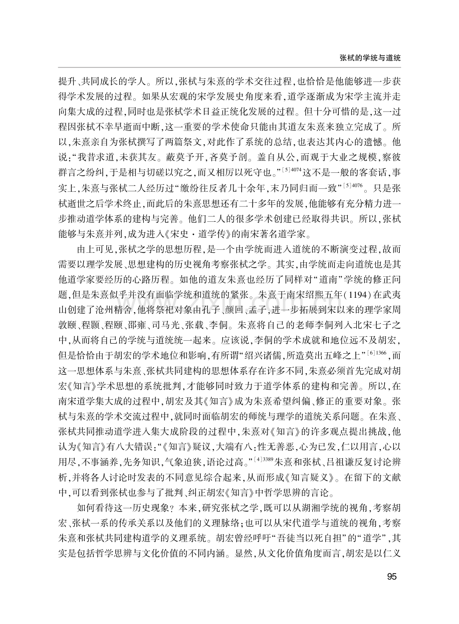 张栻的学统与道统.pdf_第3页