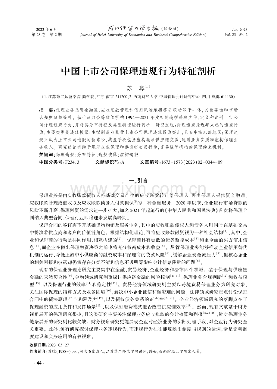 中国上市公司保理违规行为特征剖析.pdf_第1页