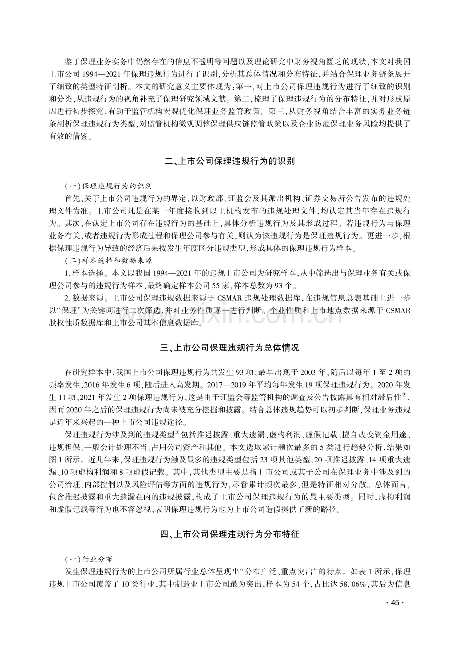 中国上市公司保理违规行为特征剖析.pdf_第2页