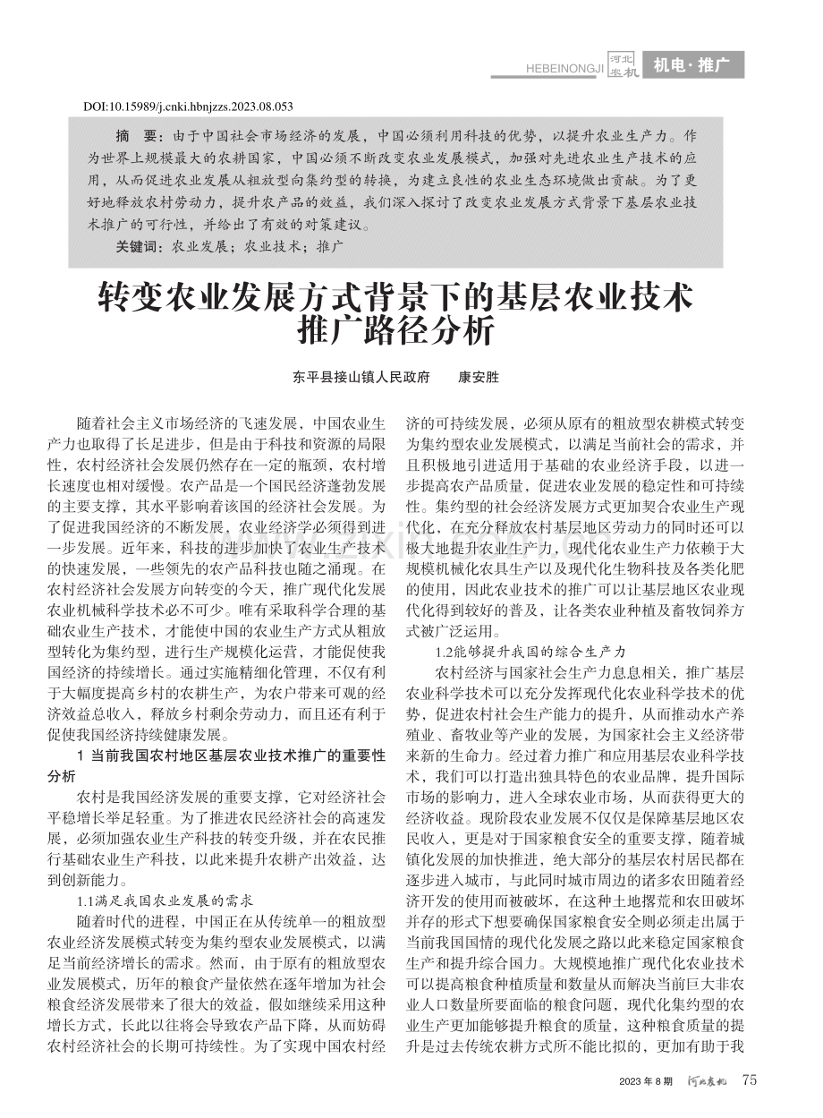 转变农业发展方式背景下的基层农业技术推广路径分析_康安胜.pdf_第1页