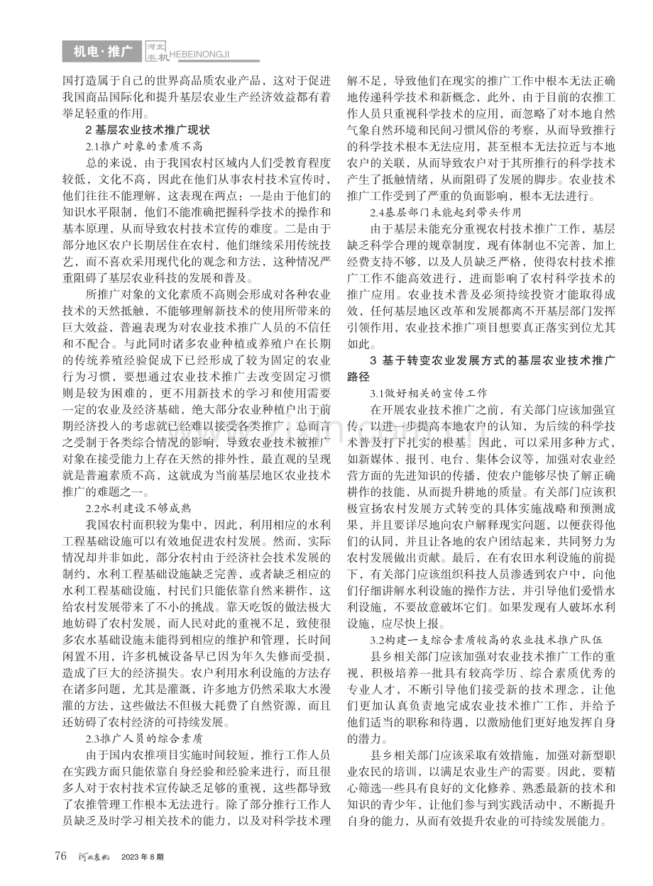 转变农业发展方式背景下的基层农业技术推广路径分析_康安胜.pdf_第2页