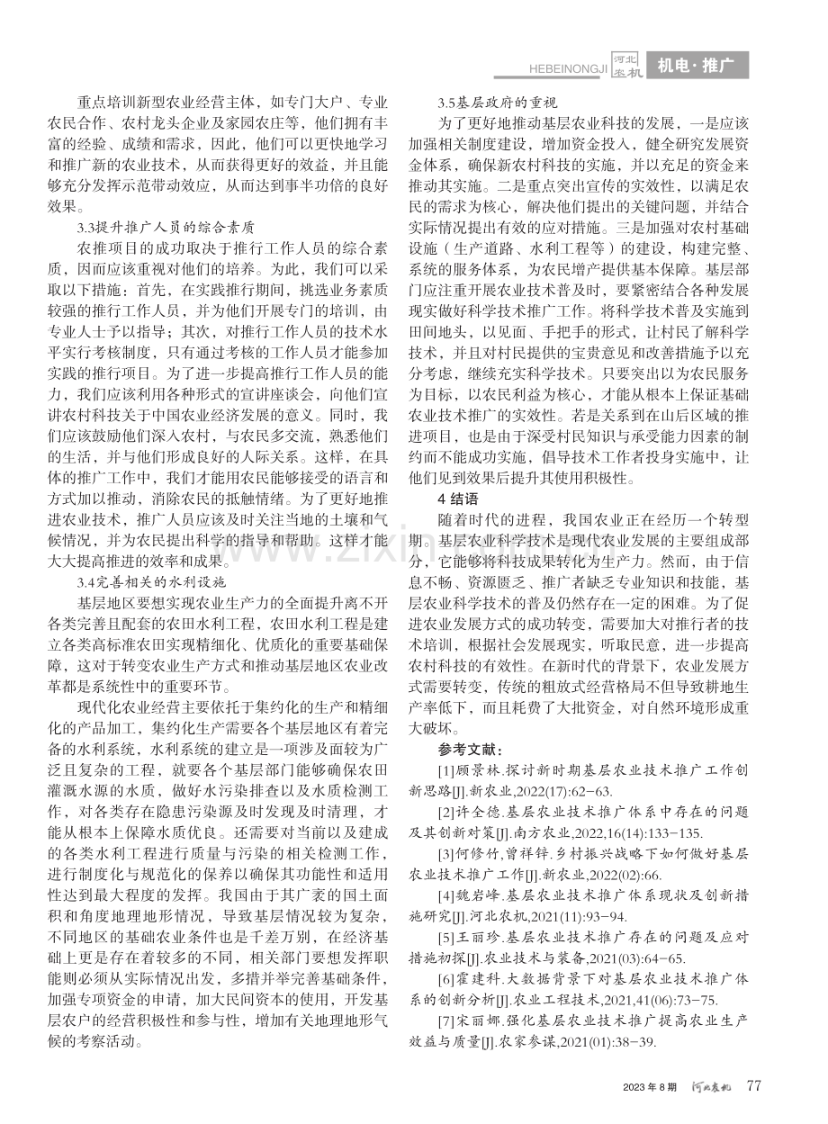 转变农业发展方式背景下的基层农业技术推广路径分析_康安胜.pdf_第3页