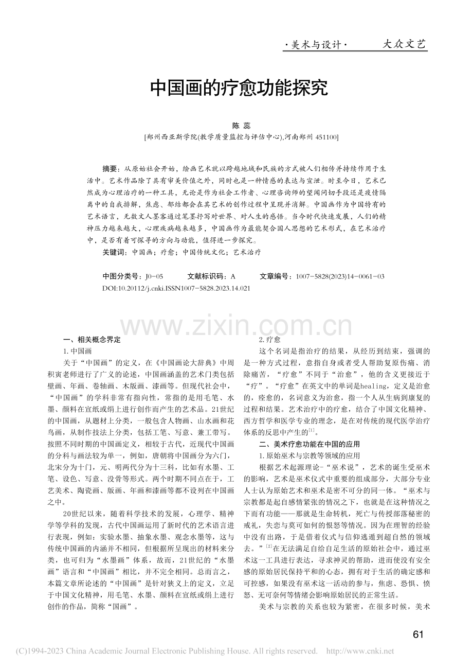 中国画的疗愈功能探究_陈蕊.pdf_第1页