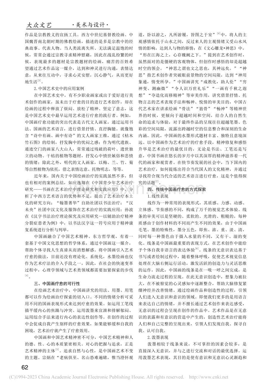 中国画的疗愈功能探究_陈蕊.pdf_第2页