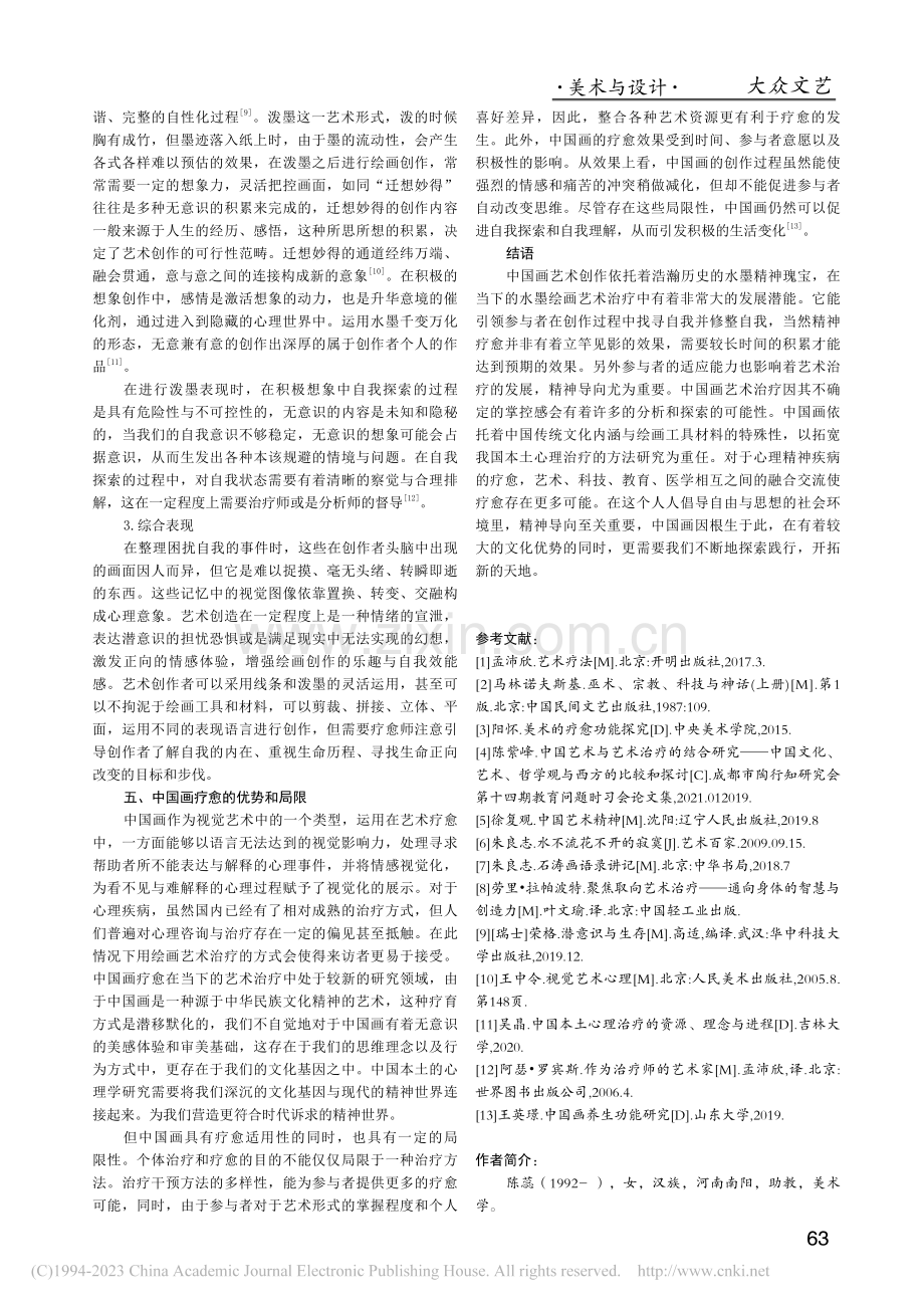 中国画的疗愈功能探究_陈蕊.pdf_第3页