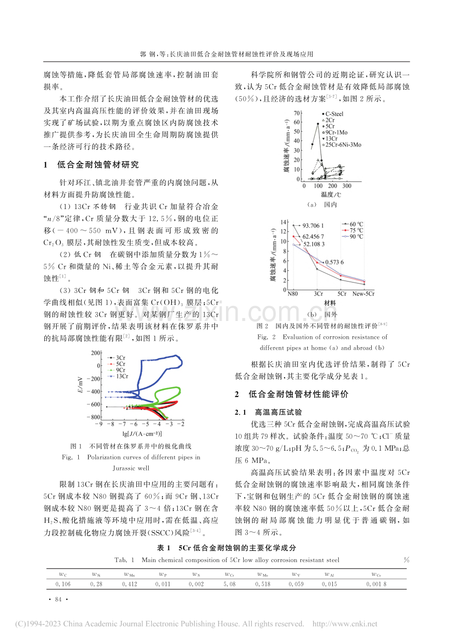 长庆油田低合金耐蚀管材耐蚀性评价及现场应用_郭钢.pdf_第2页