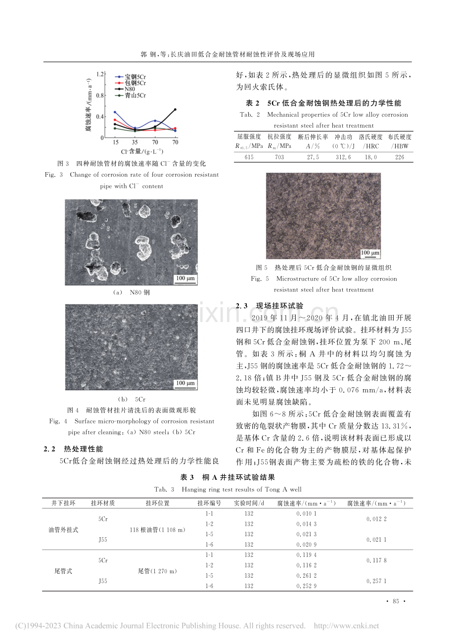 长庆油田低合金耐蚀管材耐蚀性评价及现场应用_郭钢.pdf_第3页