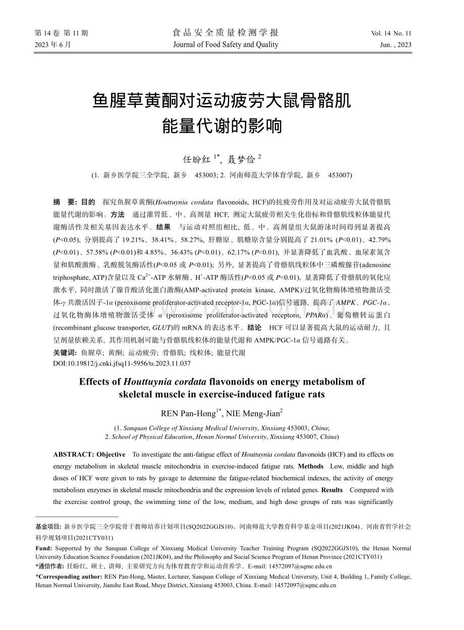 鱼腥草黄酮对运动疲劳大鼠骨骼肌能量代谢的影响_任盼红.pdf_第1页