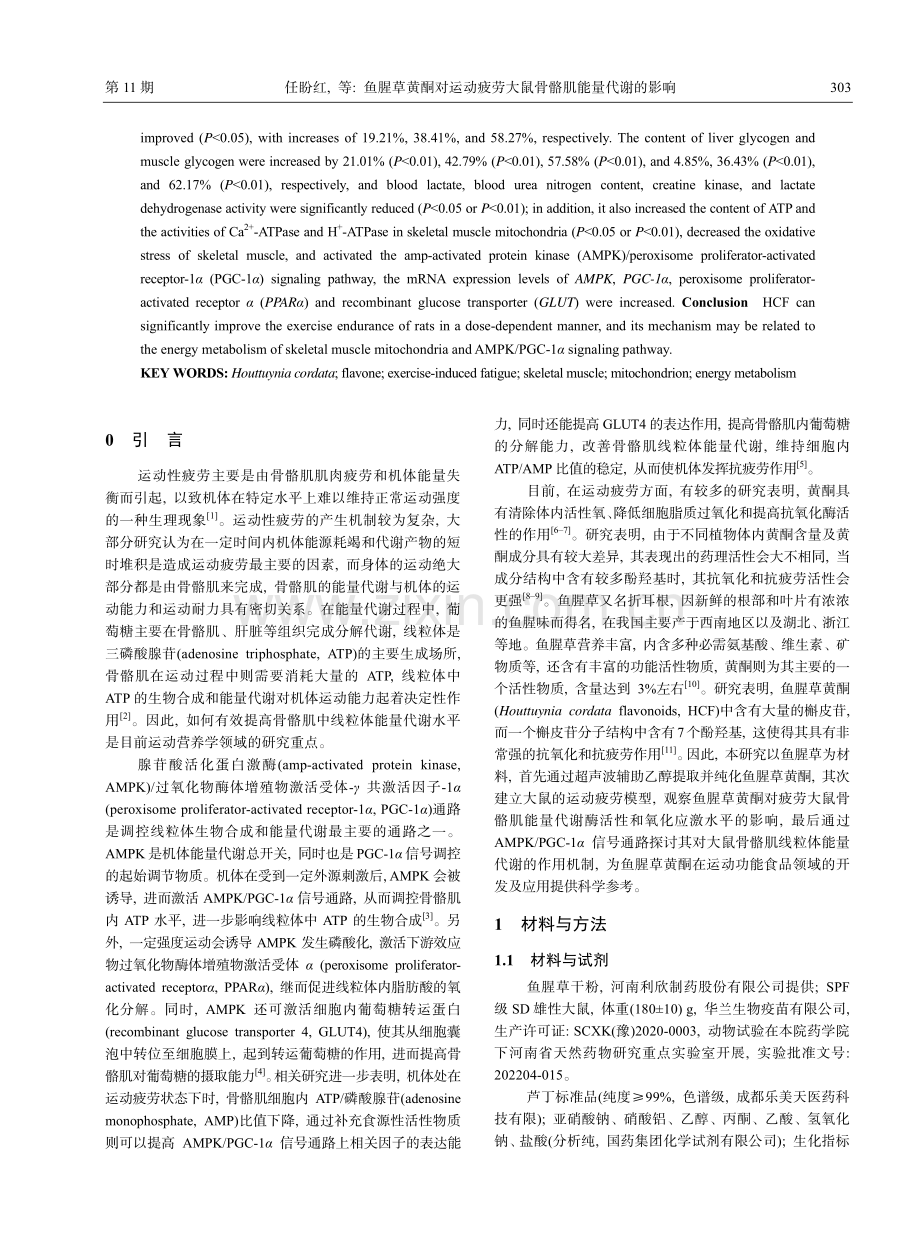 鱼腥草黄酮对运动疲劳大鼠骨骼肌能量代谢的影响_任盼红.pdf_第2页