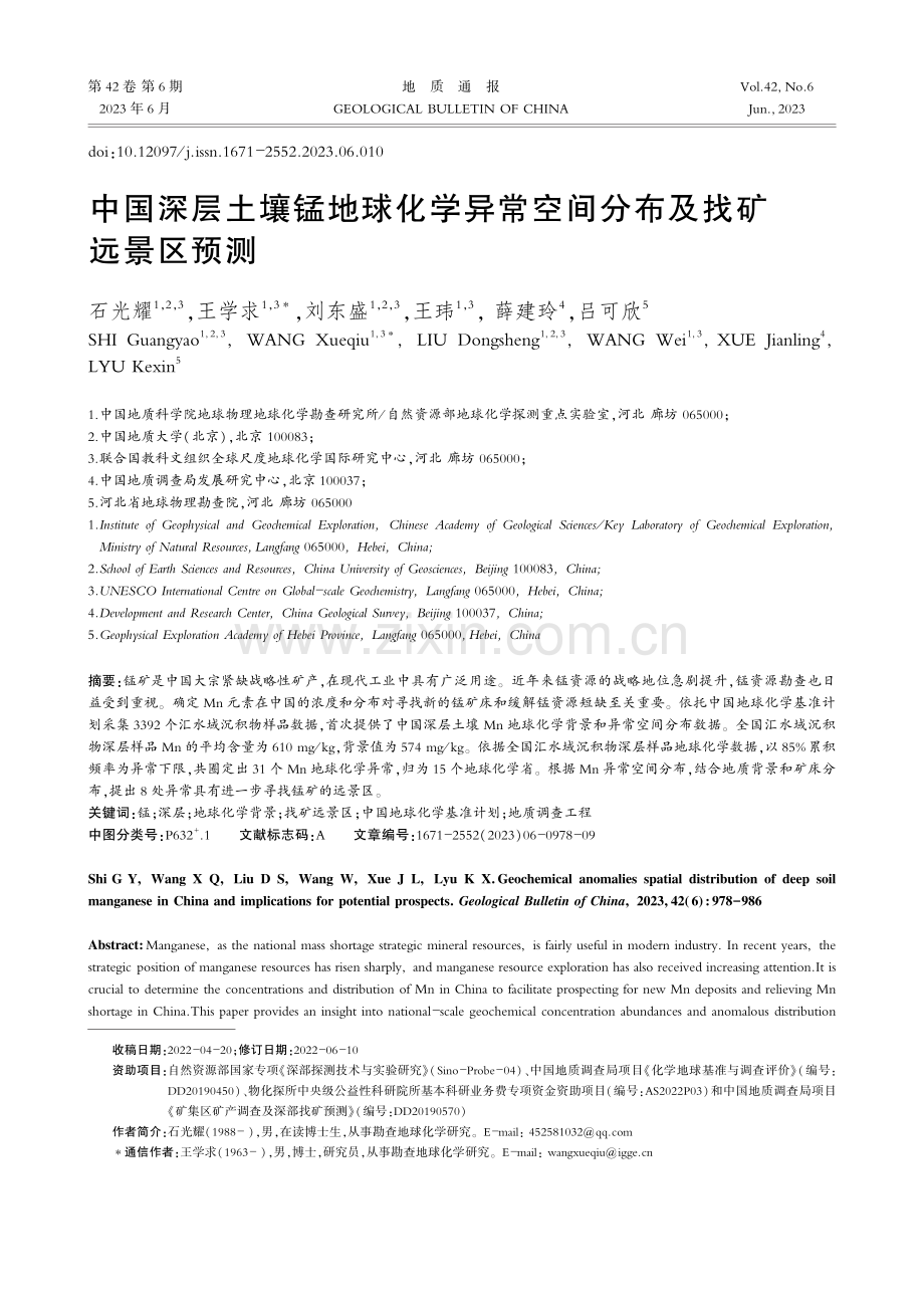 中国深层土壤锰地球化学异常空间分布及找矿远景区预测_石光耀.pdf_第1页