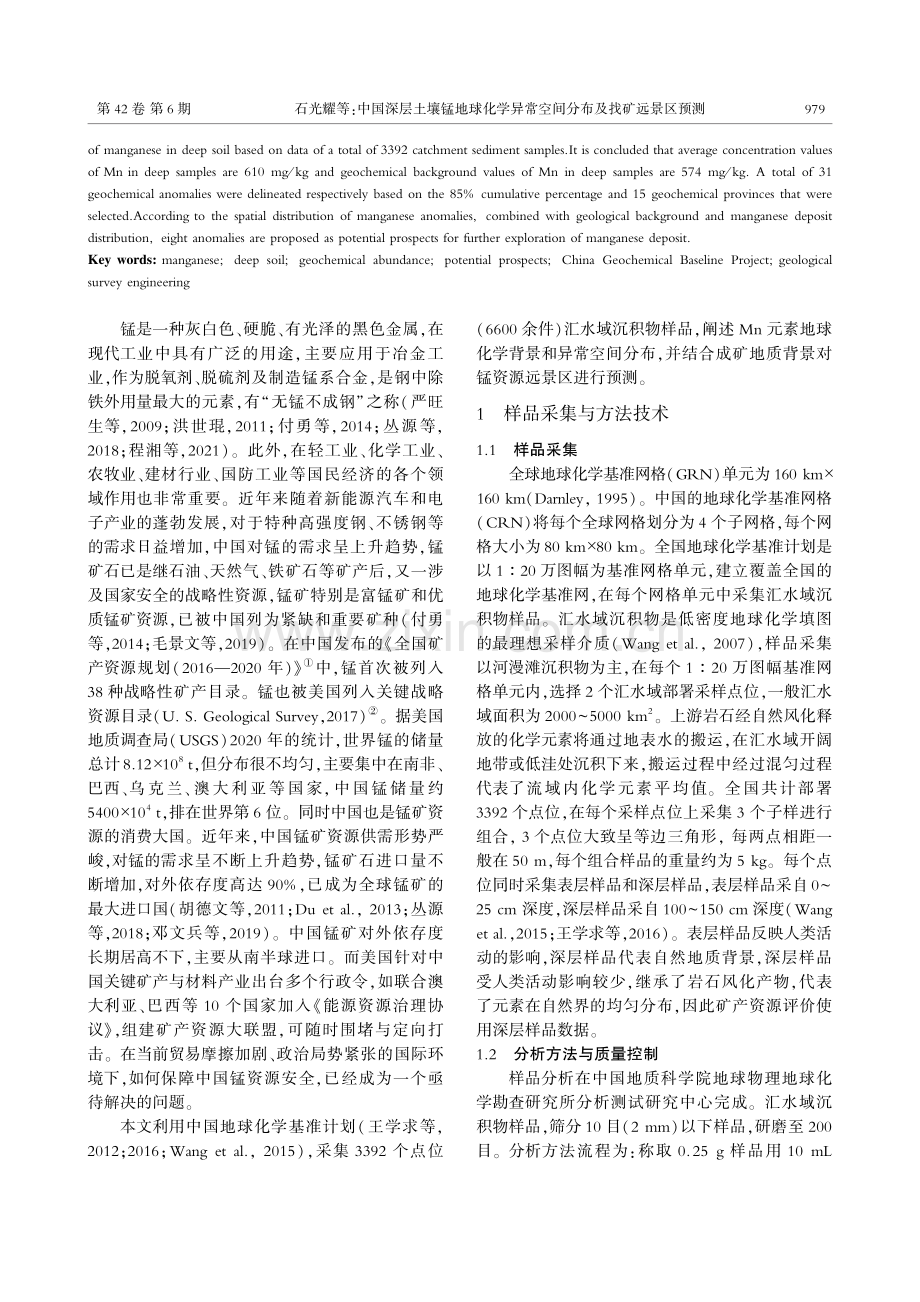 中国深层土壤锰地球化学异常空间分布及找矿远景区预测_石光耀.pdf_第2页