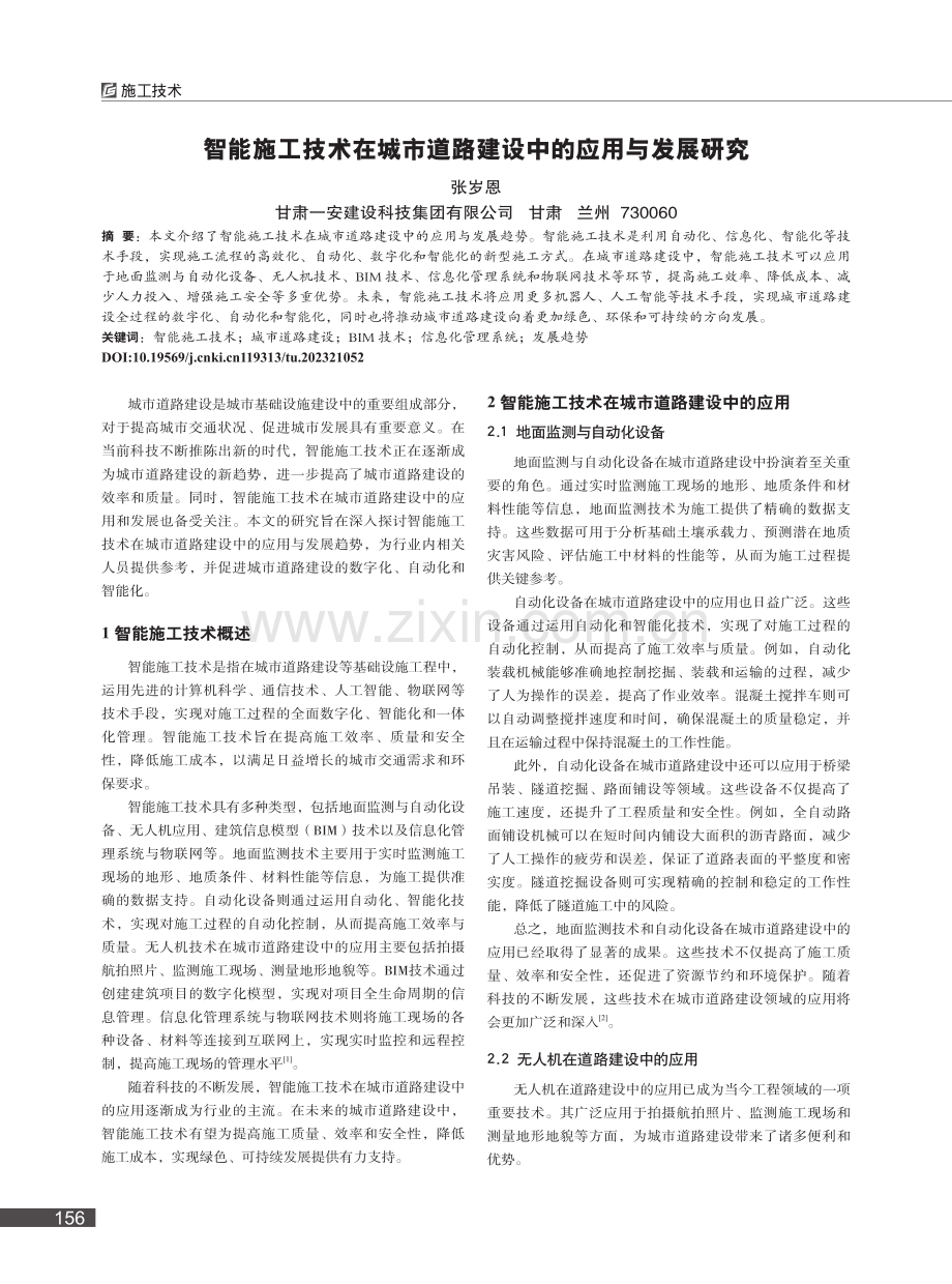 智能施工技术在城市道路建设中的应用与发展研究_张岁恩.pdf_第1页