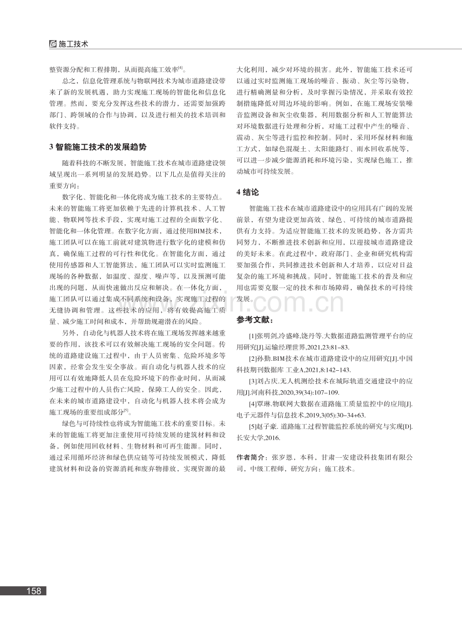 智能施工技术在城市道路建设中的应用与发展研究_张岁恩.pdf_第3页