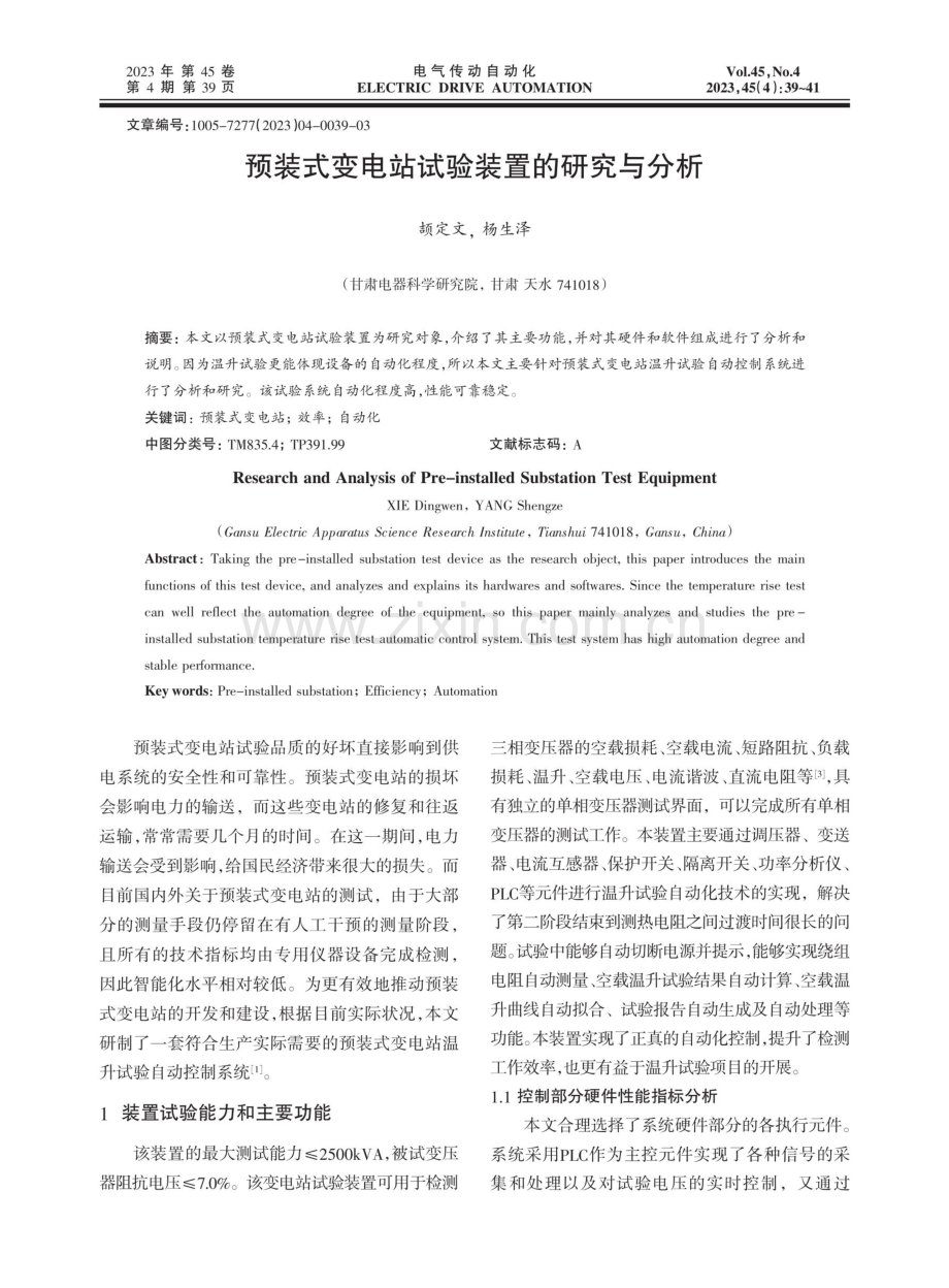 预装式变电站试验装置的研究与分析.pdf_第1页