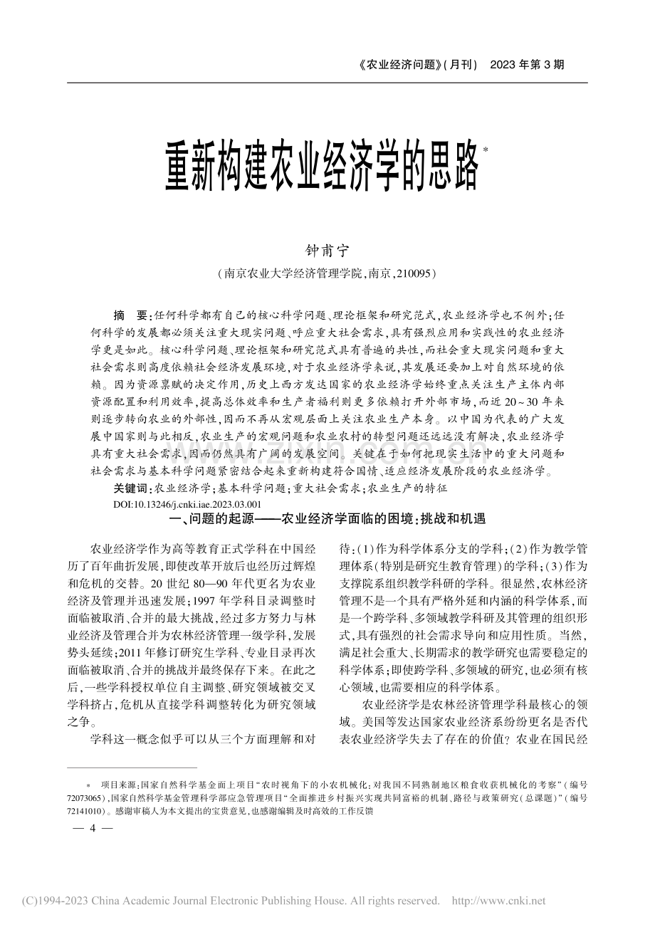 重新构建农业经济学的思路_钟甫宁.pdf_第1页