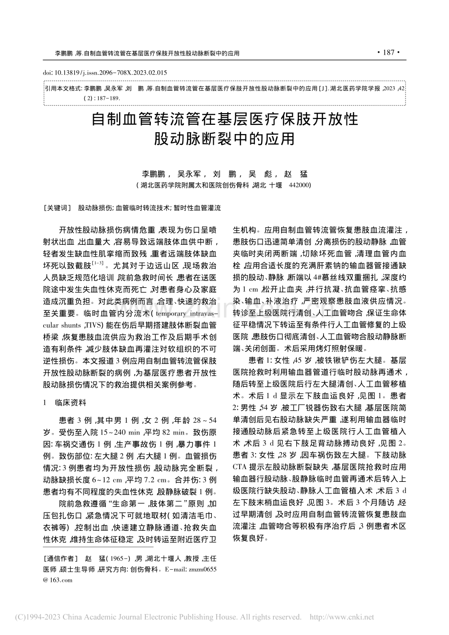 自制血管转流管在基层医疗保肢开放性股动脉断裂中的应用_李鹏鹏.pdf_第1页