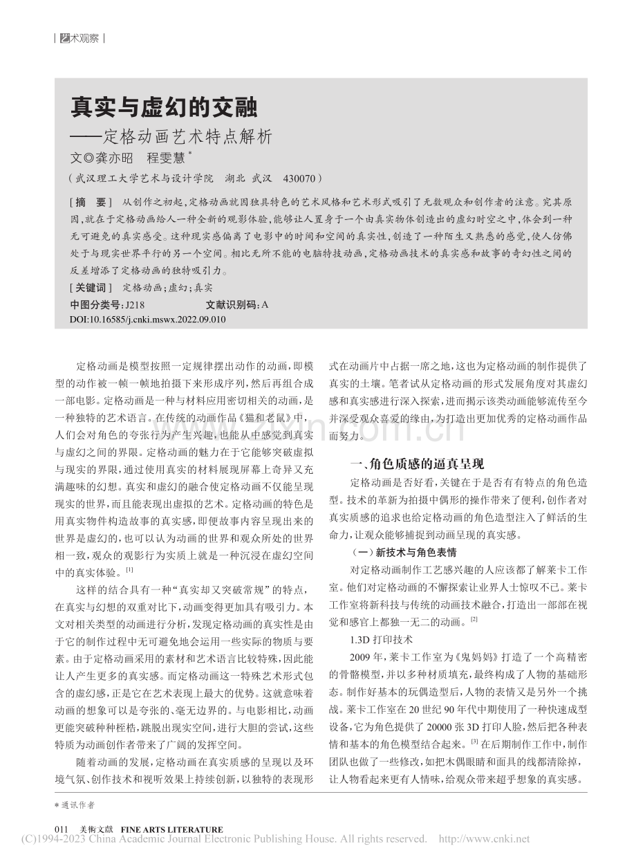 真实与虚幻的交融——定格动画艺术特点解析_龚亦昭.pdf_第1页