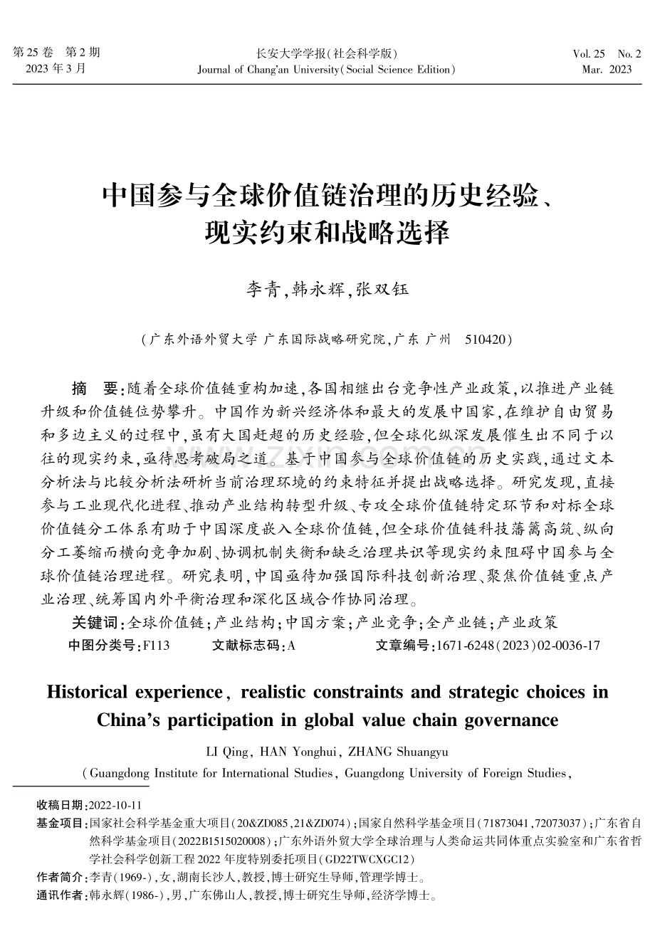 中国参与全球价值链治理的历史经验、现实约束和战略选择.pdf_第1页