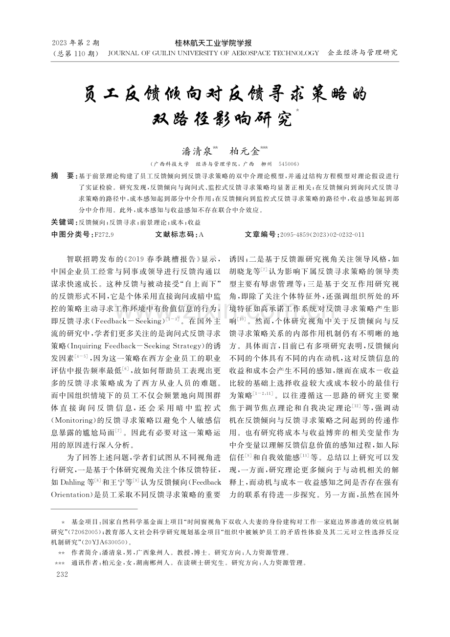 员工反馈倾向对反馈寻求策略的双路径影响研究_潘清泉.pdf_第1页