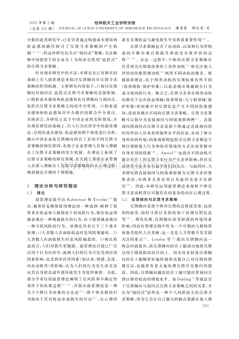 员工反馈倾向对反馈寻求策略的双路径影响研究_潘清泉.pdf_第2页