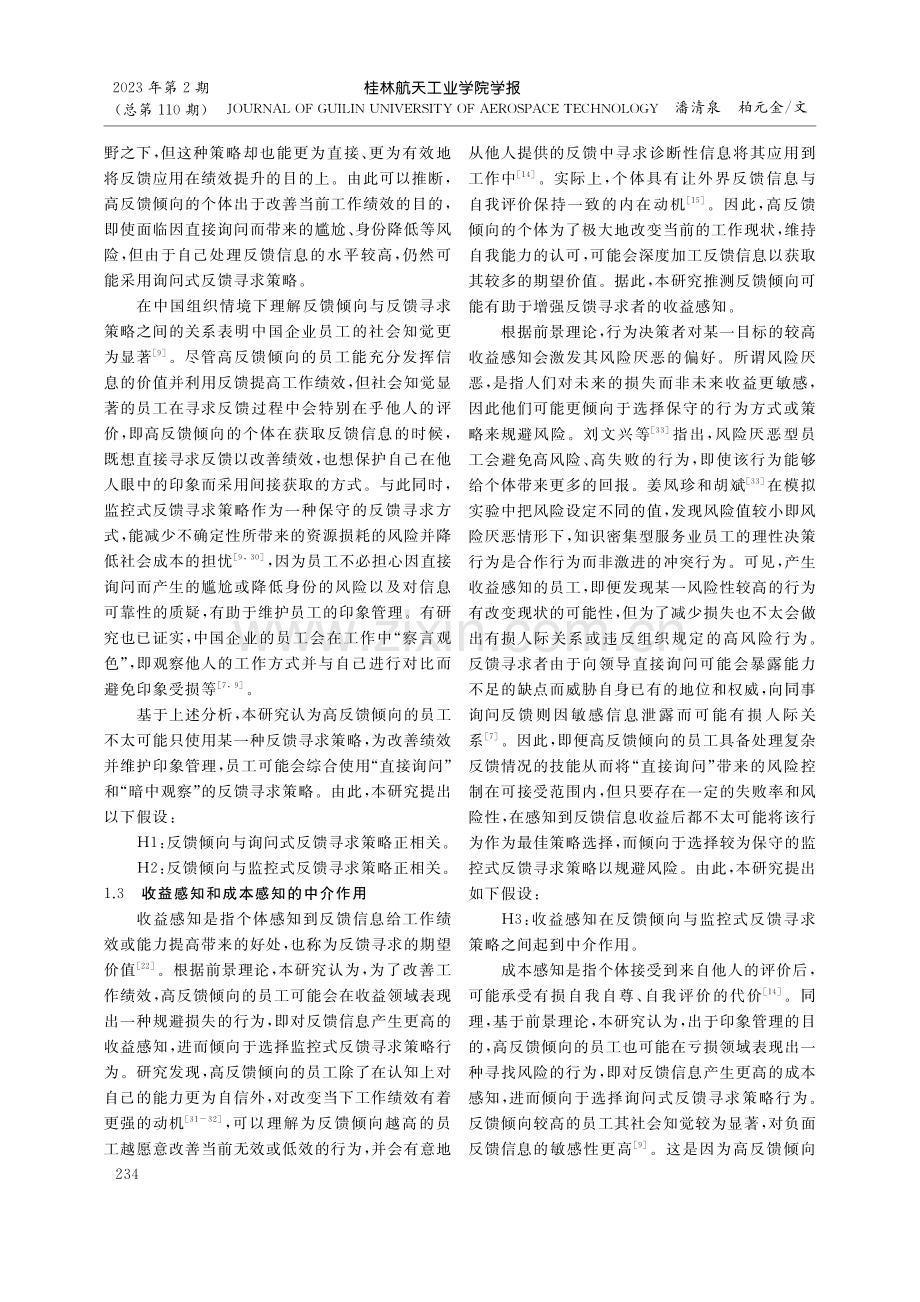 员工反馈倾向对反馈寻求策略的双路径影响研究_潘清泉.pdf_第3页