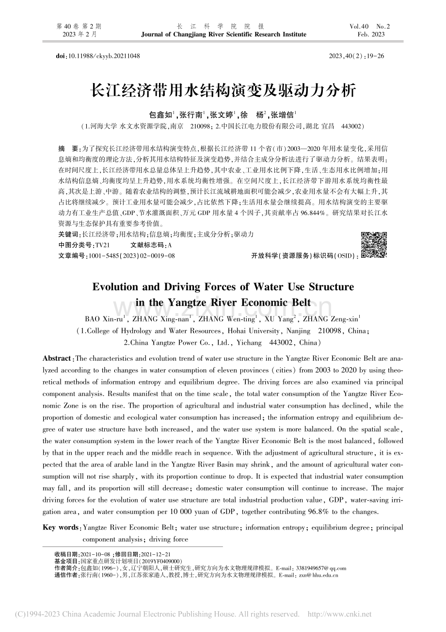 长江经济带用水结构演变及驱动力分析_包鑫如.pdf_第1页