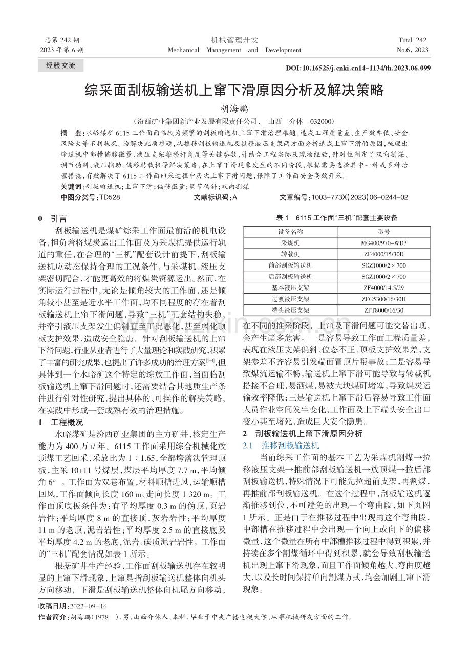 综采面刮板输送机上窜下滑原因分析及解决策略_胡海鹏.pdf_第1页