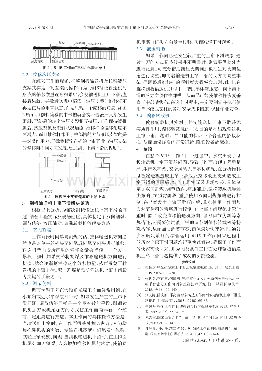 综采面刮板输送机上窜下滑原因分析及解决策略_胡海鹏.pdf_第2页