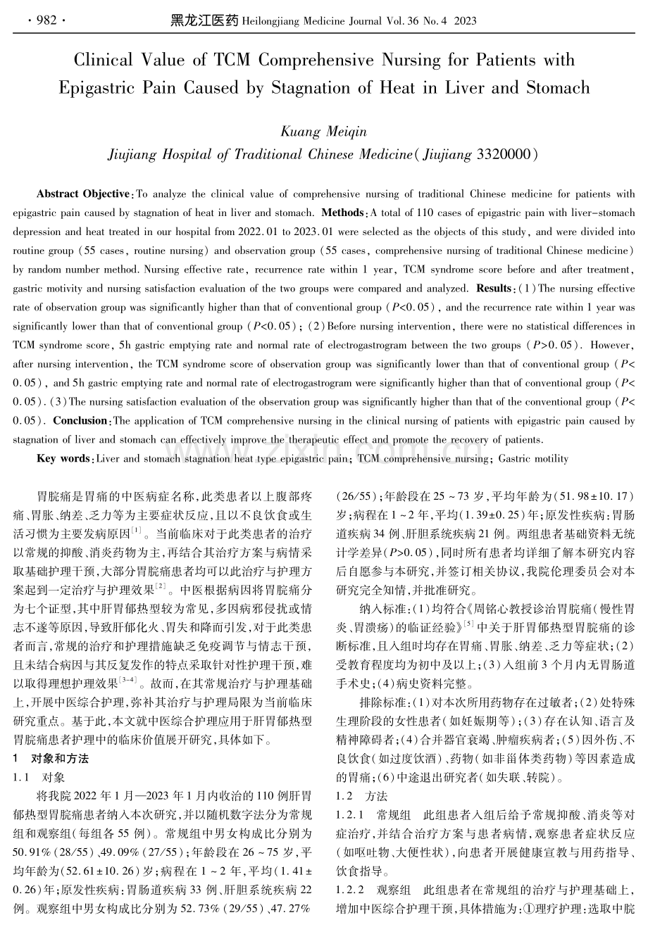 中医综合护理应用于肝胃郁热型胃脘痛患者护理中的临床价值研究.pdf_第2页