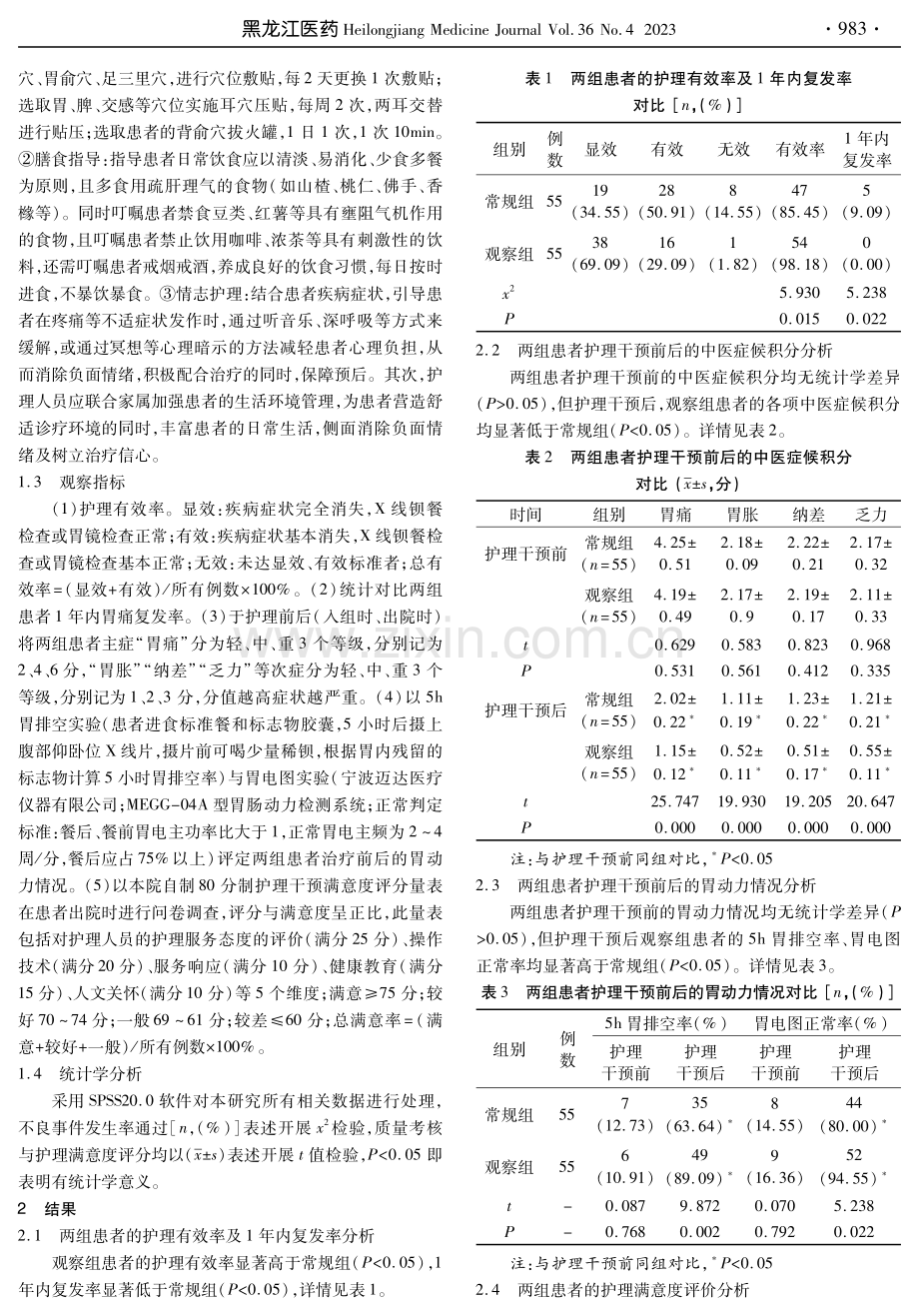 中医综合护理应用于肝胃郁热型胃脘痛患者护理中的临床价值研究.pdf_第3页