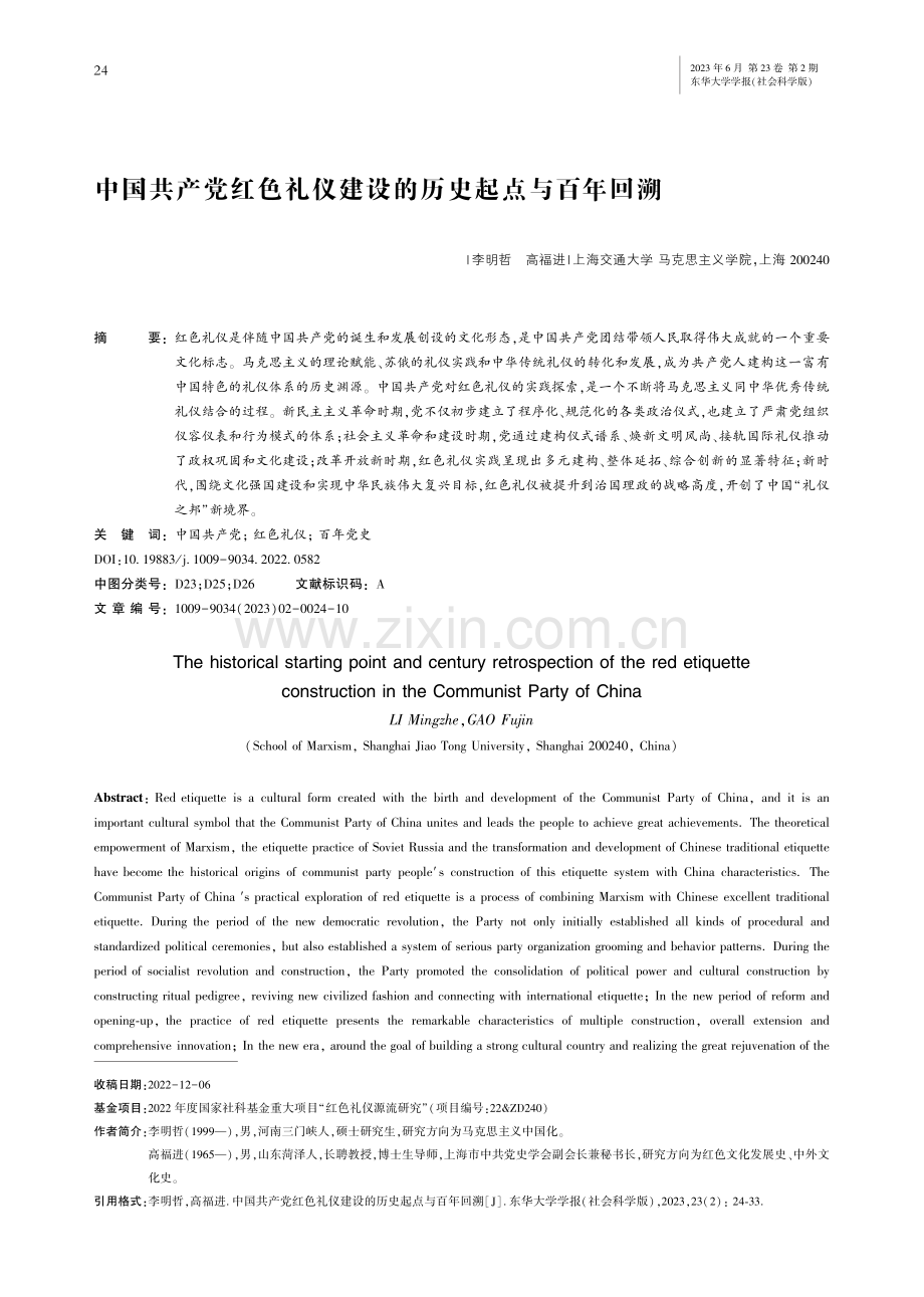 中国共产党红色礼仪建设的历史起点与百年回溯_李明哲.pdf_第1页