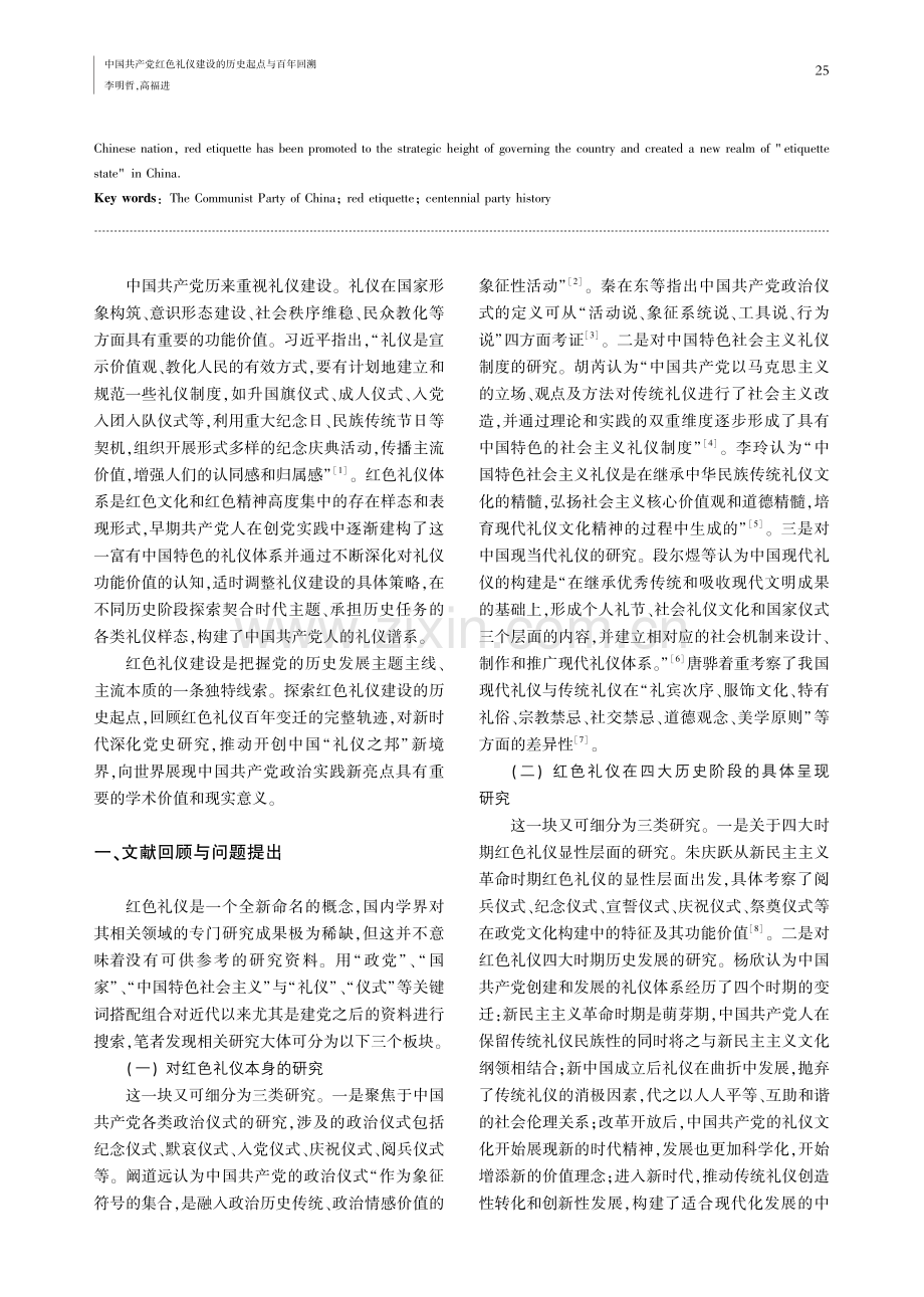 中国共产党红色礼仪建设的历史起点与百年回溯_李明哲.pdf_第2页