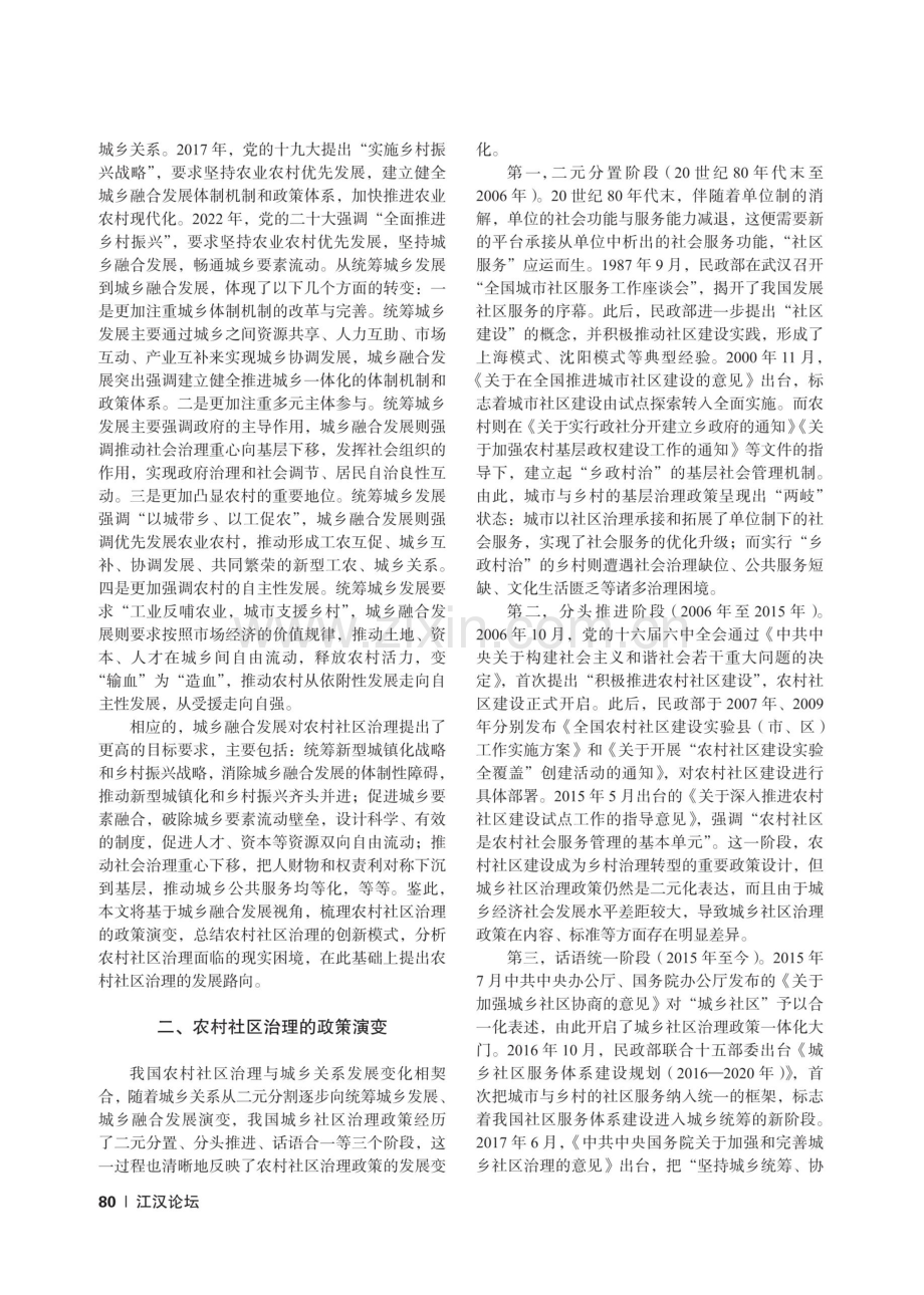 中国农村社区治理的回顾与前瞻——基于城乡融合发展视角.pdf_第2页