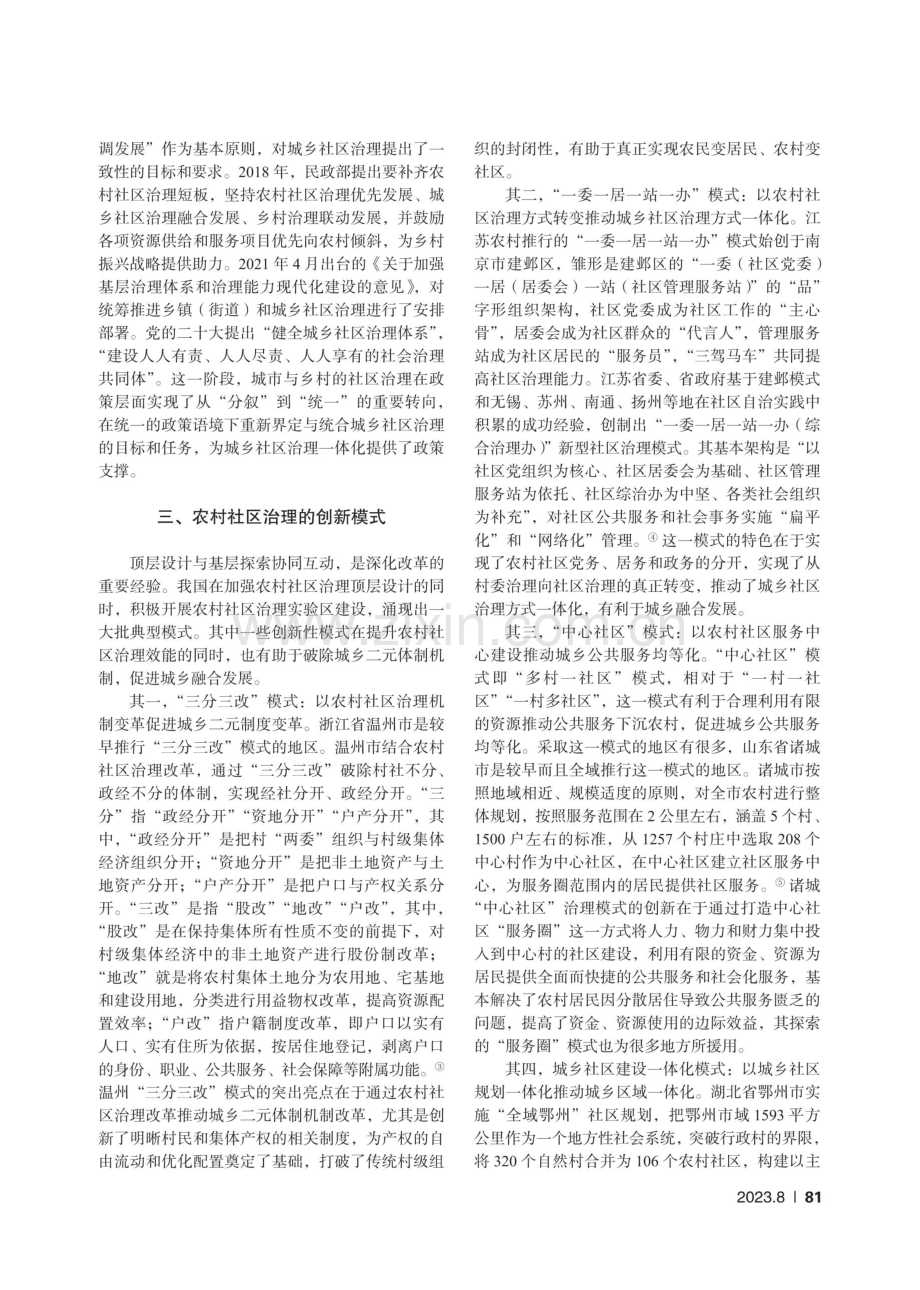 中国农村社区治理的回顾与前瞻——基于城乡融合发展视角.pdf_第3页