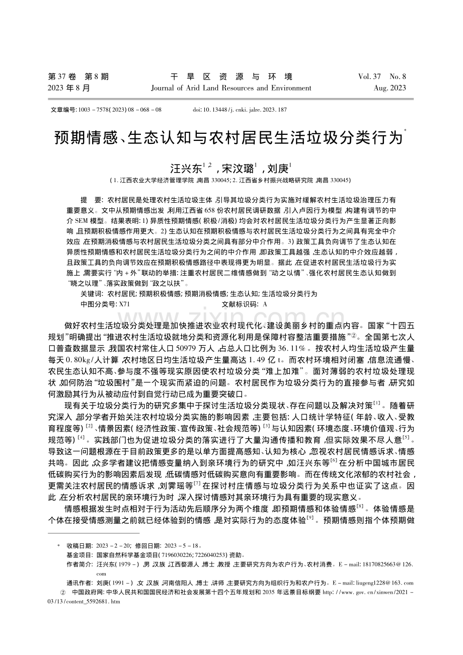 预期情感、生态认知与农村居民生活垃圾分类行为_汪兴东.pdf_第1页