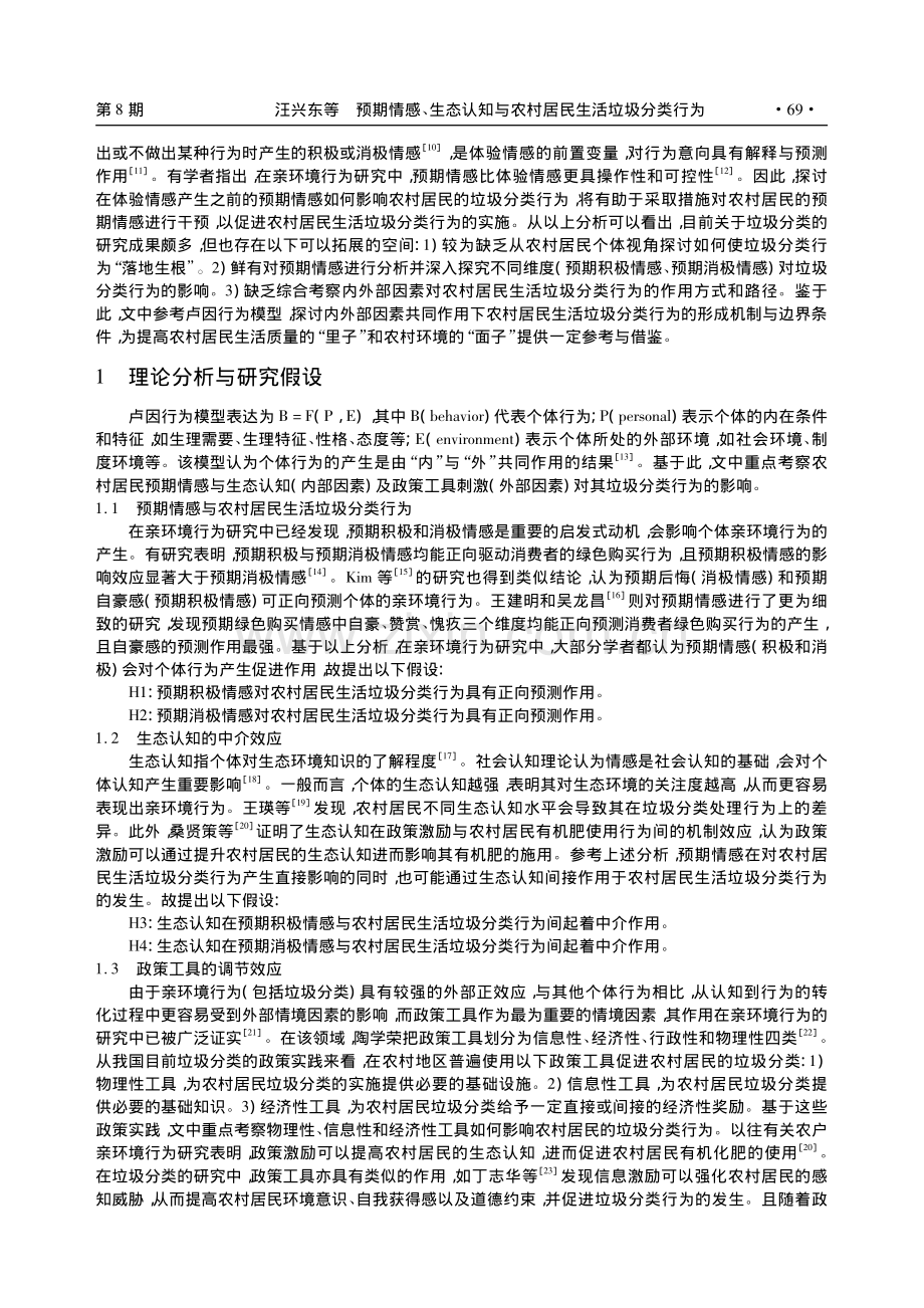 预期情感、生态认知与农村居民生活垃圾分类行为_汪兴东.pdf_第2页