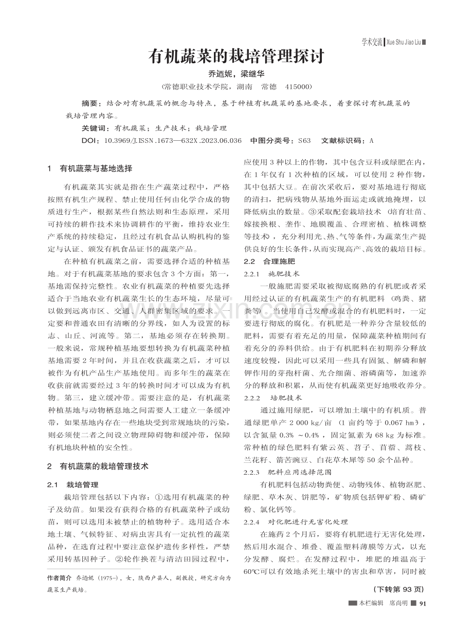 有机蔬菜的栽培管理探讨_乔迺妮.pdf_第1页