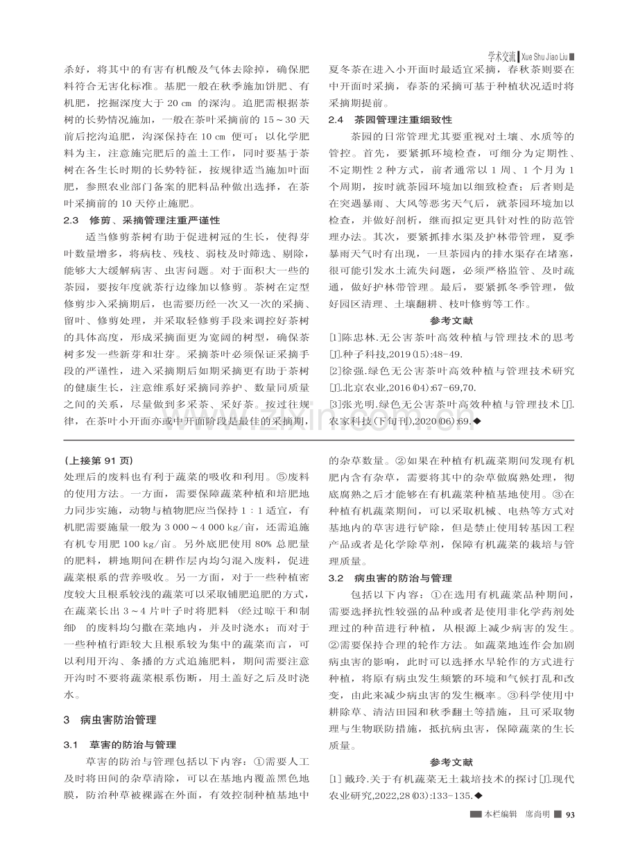 有机蔬菜的栽培管理探讨_乔迺妮.pdf_第2页