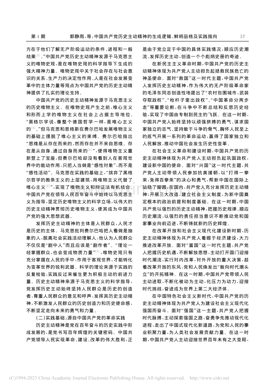 中国共产党历史主动精神的生成逻辑、鲜明品格及实践指向_郭静雨.pdf_第2页